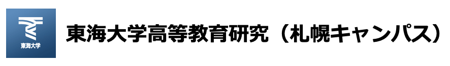東海大学高等教育研究（札幌キャンパス）